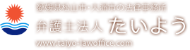 弁護士法人たいよう　法人向けサイト