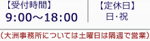 受付時間9：00～18：00　定休日土・日・祝　大洲事務所は隔週で営業