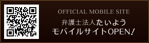 OFFICIAL MOBILE SITE 弁護士法人たいようモバイルサイトOPEN！