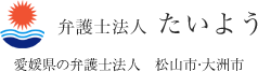 愛媛県の弁護士法人　松山市・大洲市　弁護士法人たいよう