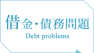 借金･債務問題 Debt problems