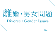 離婚･男女問題 Divorce / Gender Issues