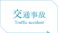 交通事故 Traffic accident