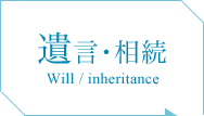 遺言･相続 Will / inheritance