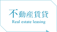 不動産賃貸 Real estate leasing