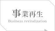 事業再生 Business revitalization