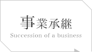 事業承継 Succession of a business