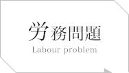 労務問題 Labour problem