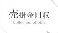 売掛金回収 Collection of bills