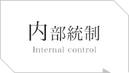 内部統制 Internal control