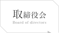 取締役会 Board of directors
