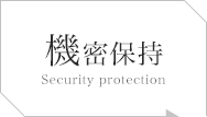 機密保持 Security protection