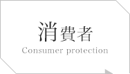 消費者 Consumer protection