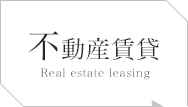 不動産賃貸 Real estate leasing