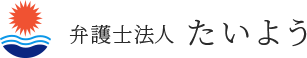 弁護士法人たいよう