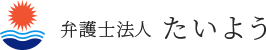 愛媛県の弁護士法人　松山市・大洲市　弁護士法人たいよう