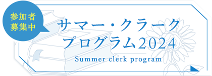 サマー・クラーク・プログラム募集