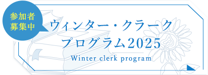 ウィンター・クラーク・プログラム募集