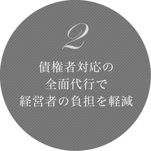 2 債権者対応の全面代行で経営者の負担を軽減 