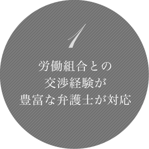1 労働組合との交渉経験が豊富な弁護士が対応