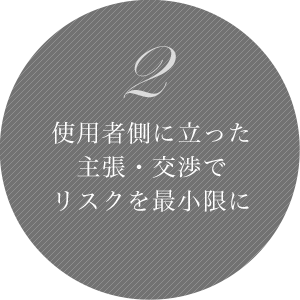 2 使用者側に立った主張・交渉でリスクを最小限に