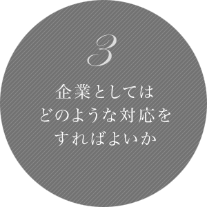 3 企業としてはどのような対応をすればよいか