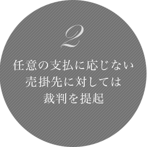 2 任意の支払いに応じない売掛先に対しては裁判を提起