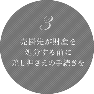 3 売掛先が財産を処分する前に差し押さえの手続きを