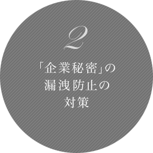 2 「企業秘密」の漏洩防止の対策