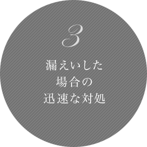 3 漏えいした場合の迅速な対処