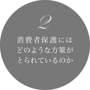 2 消費者保護にはどのような方策がとられているのか