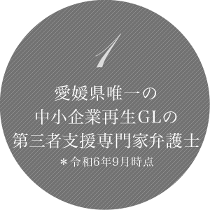 1 愛媛の企業を守る県内で唯一の第三者支援専門家 令和6年9月時点