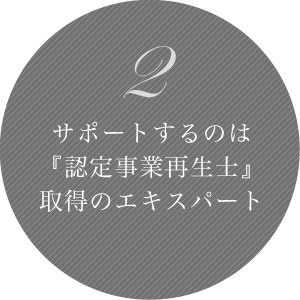 2 サポートするのは『認定事業再生士』取得のエキスパート