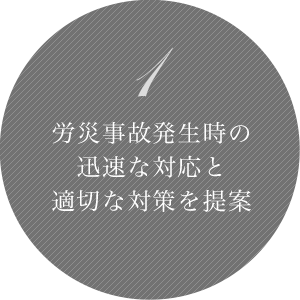 1 労災事故発生時の迅速な対応と適切な対策を提案