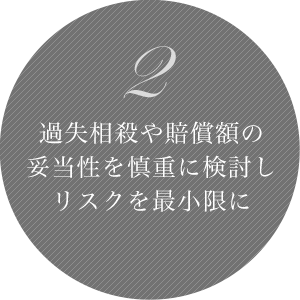 2 過失相殺や賠償額の妥当性を慎重に検討しリスクを最小限に