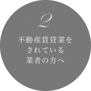 2 不動産賃貸業をされている業者の方へ