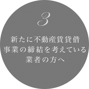 2 新たに賃貸契約の締結を考えている業者の方へ