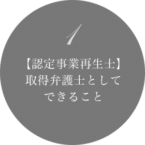 1 【認定事業再生士】取得弁護士としてできること。