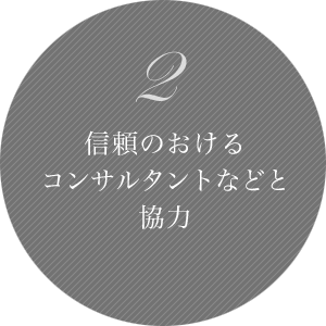 2 信頼のおけるコンサルタントなどと協力。