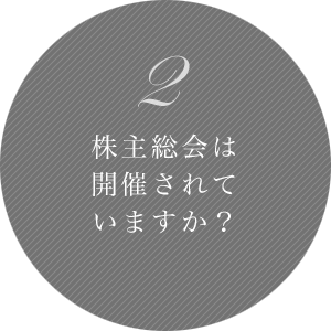 2 株主総会は開催されていますか？