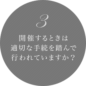 2 開催するときは適切な手続きを踏んで行われていますか？