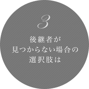 3 後継者が見つからない場合の選択肢は