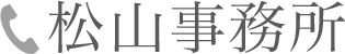 松山事務所　089-907-5601