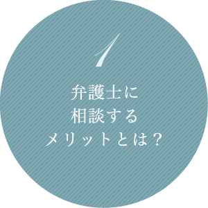 1 弁護士に相談するメリットとは？