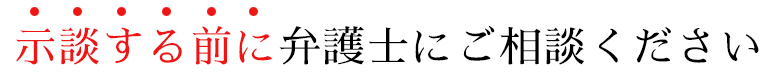 示談する前に弁護士にご相談ください