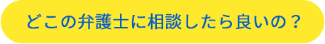 どこの弁護士に相談したら良いの？