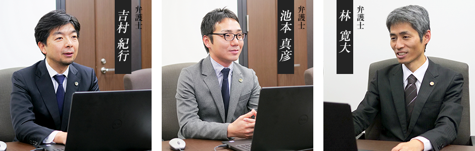 弁護士　吉村紀行、弁護士　池本真彦、弁護士　林寛大