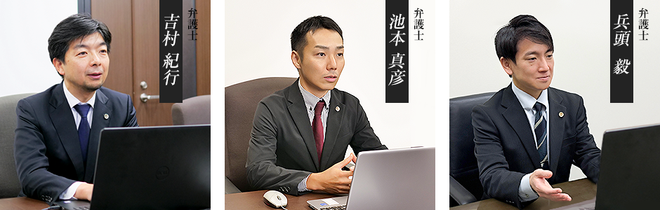 弁護士　吉村紀行、弁護士　池本真彦、弁護士　兵頭毅