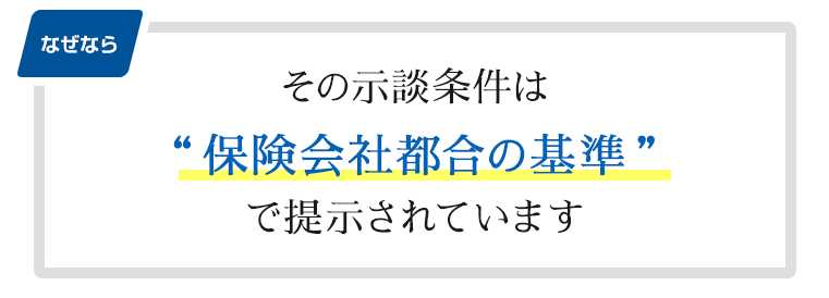 その示談条件は「保険会社都合の基準」で提示されています