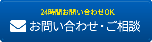 24時間お問い合わせOK!お問い合わせ・ご相談はこちら